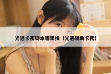 光遇卡密脚本哪里找（光遇辅助卡密）