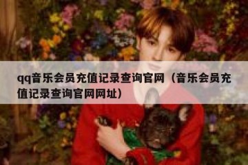 qq音乐会员充值记录查询官网（音乐会员充值记录查询官网网址）