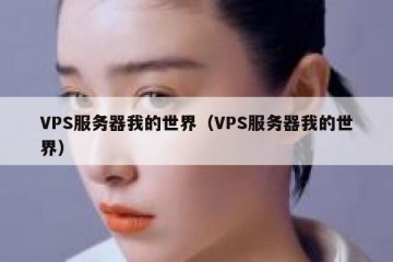 VPS服务器我的世界（VPS服务器我的世界）