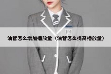 油管怎么增加播放量（油管怎么提高播放量）