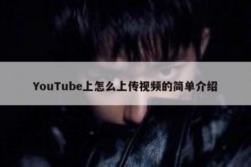 YouTube上怎么上传视频的简单介绍