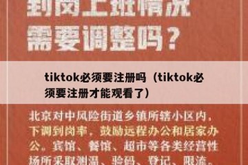 tiktok必须要注册吗（tiktok必须要注册才能观看了）