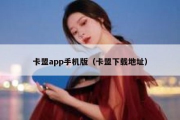 卡盟app手机版（卡盟下载地址）