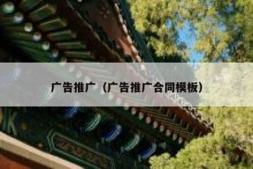 广告推广（广告推广合同模板）