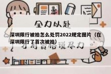 深圳限行被拍怎么处罚2022规定图片（在深圳限行了首次被拍）