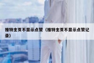 推特主页不显示点赞（推特主页不显示点赞记录）