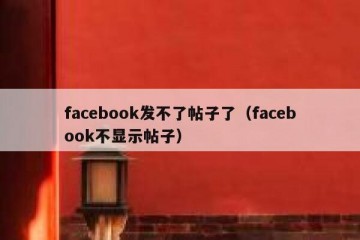 facebook发不了帖子了（facebook不显示帖子）