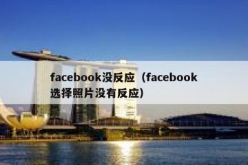 facebook没反应（facebook选择照片没有反应）