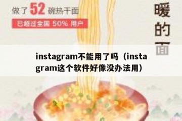 instagram不能用了吗（instagram这个软件好像没办法用）