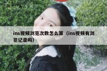 ins视频浏览次数怎么算（ins视频有浏览记录吗）