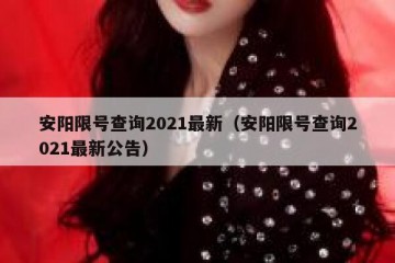 安阳限号查询2021最新（安阳限号查询2021最新公告）