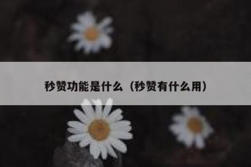 秒赞功能是什么（秒赞有什么用）