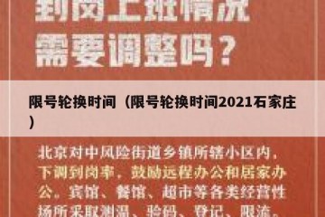 限号轮换时间（限号轮换时间2021石家庄）