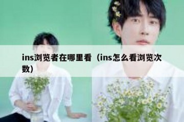 ins浏览者在哪里看（ins怎么看浏览次数）