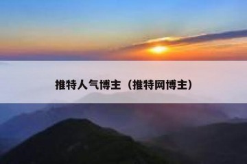 推特人气博主（推特网博主）