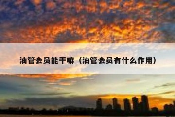 油管会员能干嘛（油管会员有什么作用）
