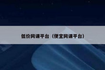 低价网课平台（便宜网课平台）