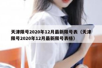 天津限号2020年12月最新限号表（天津限号2020年12月最新限号表格）