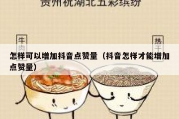 怎样可以增加抖音点赞量（抖音怎样才能增加点赞量）
