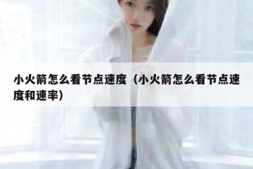 小火箭怎么看节点速度（小火箭怎么看节点速度和速率）