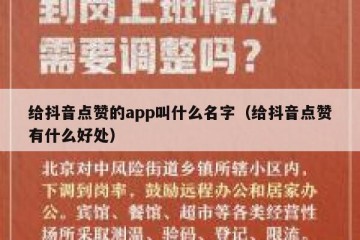 给抖音点赞的app叫什么名字（给抖音点赞有什么好处）