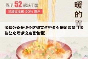 微信公众号评论区留言点赞怎么增加数量（微信公众号评论点赞免费）