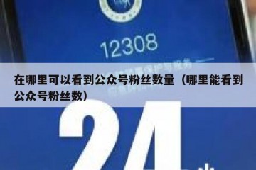 在哪里可以看到公众号粉丝数量（哪里能看到公众号粉丝数）