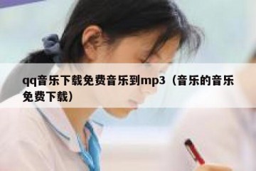 qq音乐下载免费音乐到mp3（音乐的音乐免费下载）