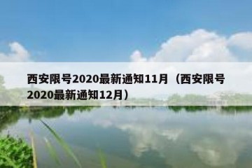 西安限号2020最新通知11月（西安限号2020最新通知12月）