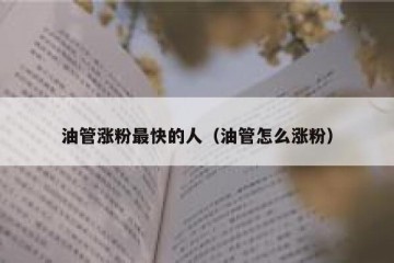 油管涨粉最快的人（油管怎么涨粉）