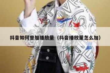 抖音如何曾加播放量（抖音播放量怎么加）