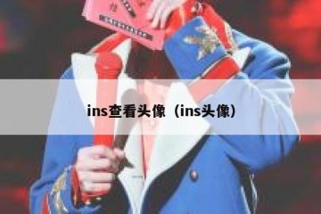 ins查看头像（ins头像）