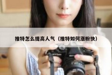 推特怎么提高人气（推特如何涨粉快）