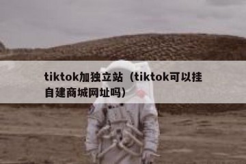 tiktok加独立站（tiktok可以挂自建商城网址吗）