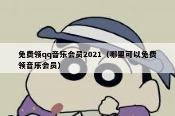 免费领qq音乐会员2021（哪里可以免费领音乐会员）