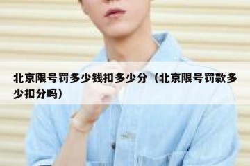 北京限号罚多少钱扣多少分（北京限号罚款多少扣分吗）
