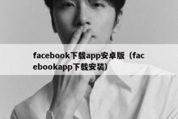 facebook下载app安卓版（facebookapp下载安装）