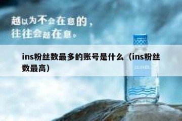 ins粉丝数最多的账号是什么（ins粉丝数最高）