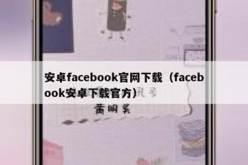 安卓facebook官网下载（facebook安卓下载官方）