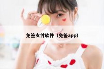 免签支付软件（免签app）