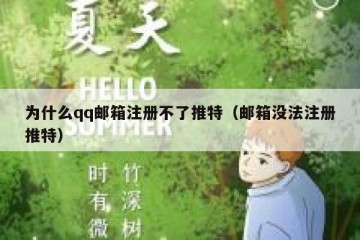 为什么qq邮箱注册不了推特（邮箱没法注册推特）