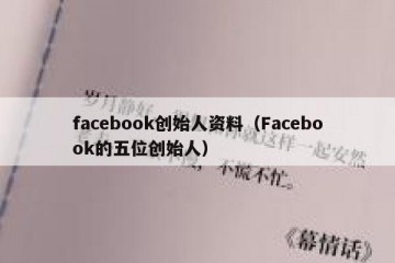 facebook创始人资料（Facebook的五位创始人）