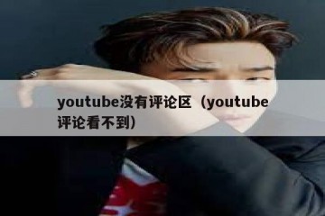 youtube没有评论区（youtube评论看不到）