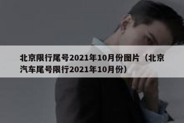 北京限行尾号2021年10月份图片（北京汽车尾号限行2021年10月份）
