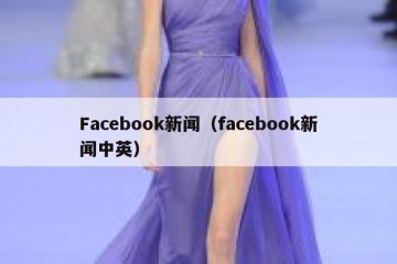 Facebook新闻（facebook新闻中英）