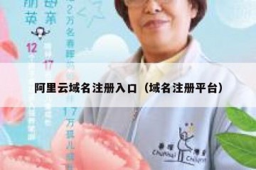 阿里云域名注册入口（域名注册平台）