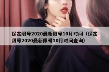 保定限号2020最新限号10月时间（保定限号2020最新限号10月时间查询）