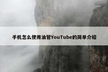 手机怎么使用油管YouTube的简单介绍