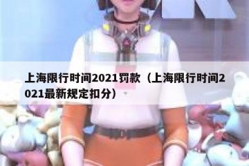 上海限行时间2021罚款（上海限行时间2021最新规定扣分）