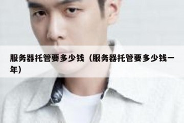 服务器托管要多少钱（服务器托管要多少钱一年）